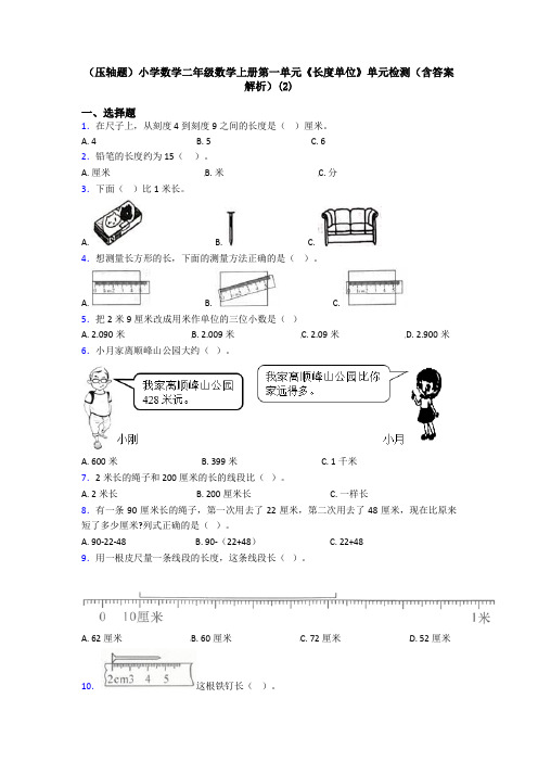 (压轴题)小学数学二年级数学上册第一单元《长度单位》单元检测(含答案解析)(2)