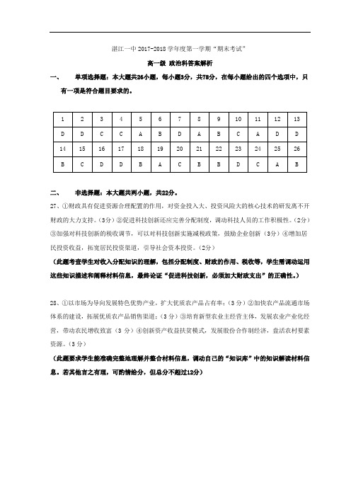 广东省湛江市第一中学2017-2018学年高一上学期期末考试政治答案