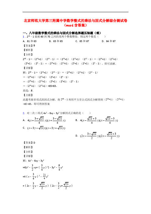 北京师范大学第三附属中学数学整式的乘法与因式分解综合测试卷(word含答案)