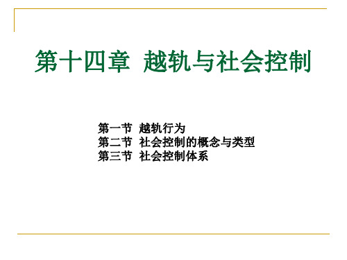 社会学概论新修-郑杭生-14第十四章 越轨与社会控制