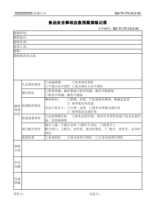 食品安全事故应急预案演练记录