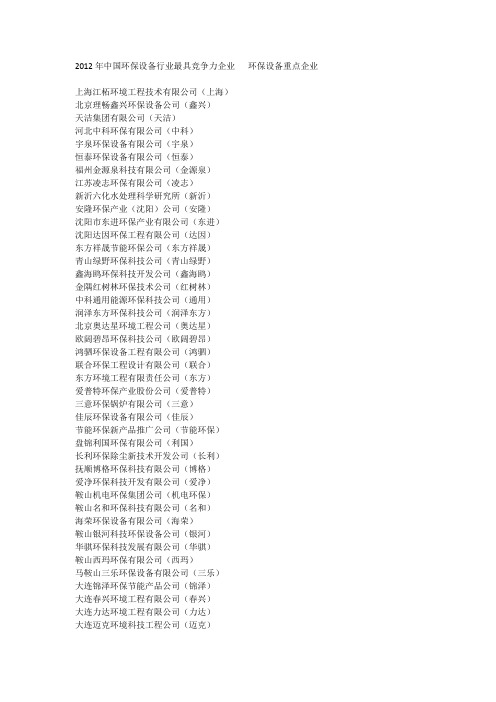 2012年中国环保设备行业最具竞争力企业   环保设备重点企业