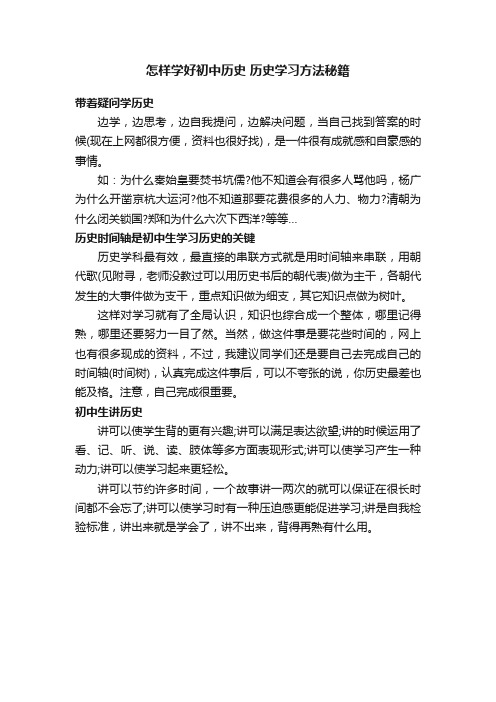 怎样学好初中历史历史学习方法秘籍