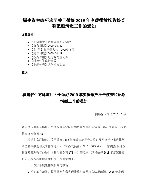 福建省生态环境厅关于做好2019年度碳排放报告核查和配额清缴工作的通知