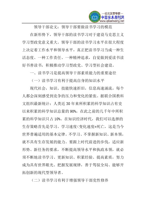 领导干部论文:领导干部要做读书学习的模范