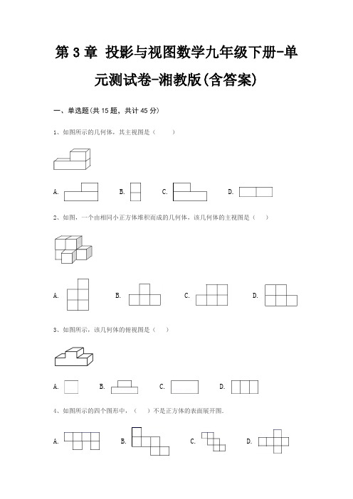 第3章 投影与视图数学九年级下册-单元测试卷-湘教版(含答案)