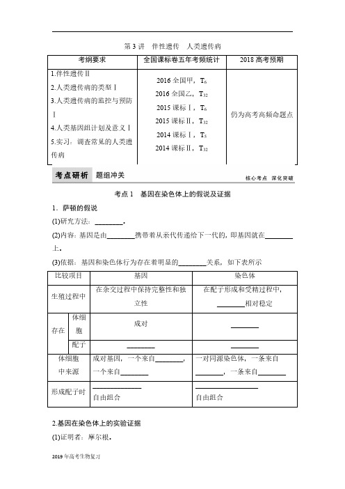 2019届一轮复习人教版伴性遗传 人类遗传病学案