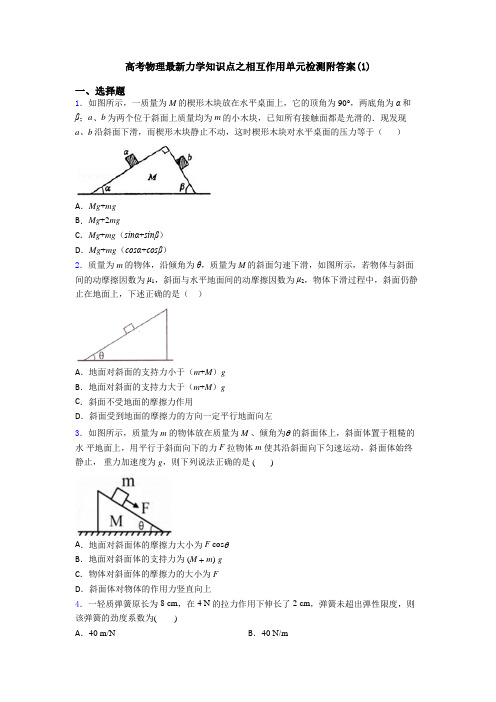 高考物理最新力学知识点之相互作用单元检测附答案(1)