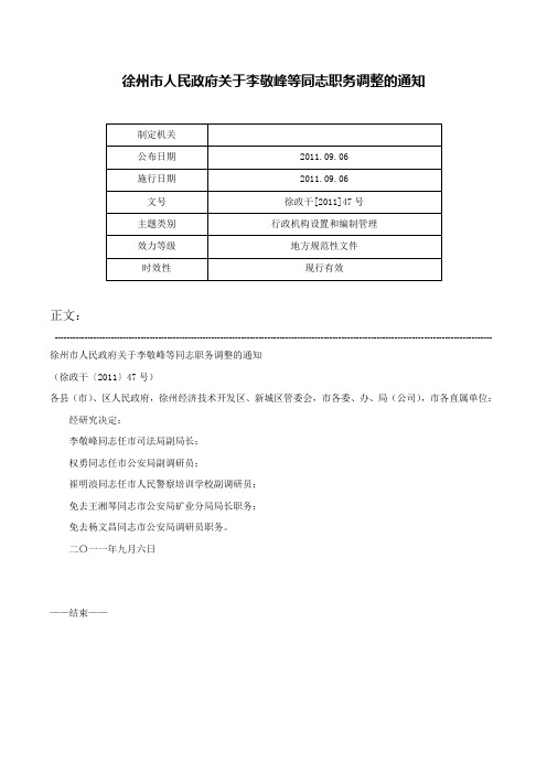 徐州市人民政府关于李敬峰等同志职务调整的通知-徐政干[2011]47号