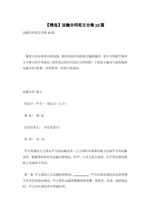 【精选】运输合同范文合集10篇