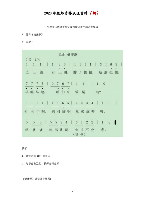 小学音乐教师资格证面试试讲逐字稿万能模板