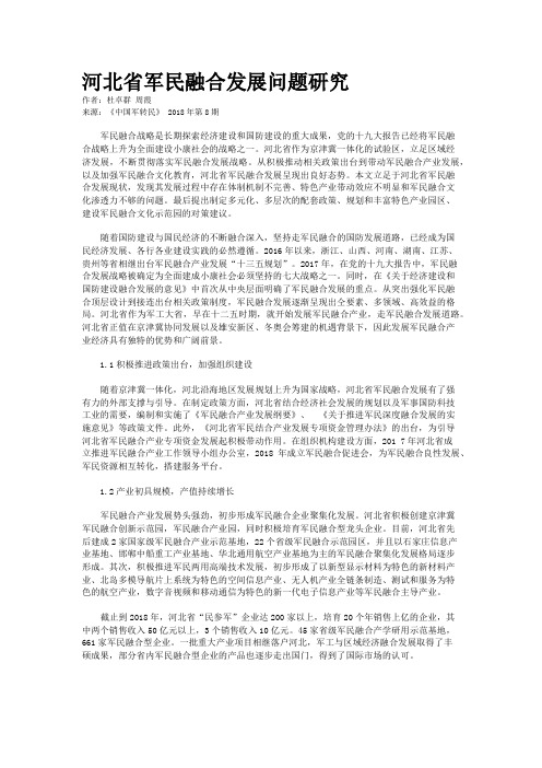 河北省军民融合发展问题研究