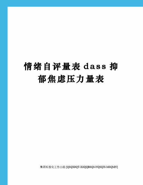 情绪自评量表dass抑郁焦虑压力量表