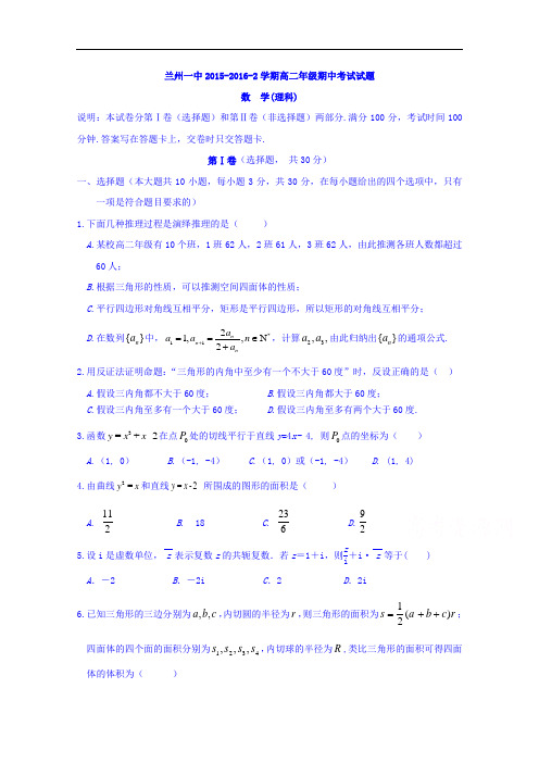 甘肃省兰州第一中学2015-2016届高二下学期期中考试数