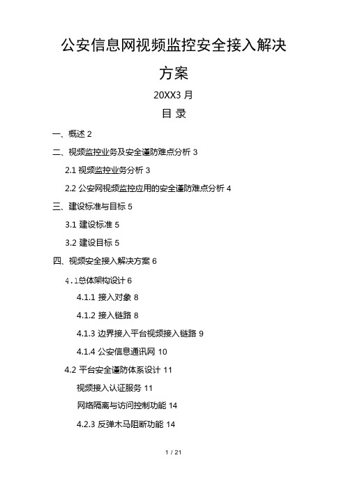 公安信息网视频监控安全接入项目解决方案