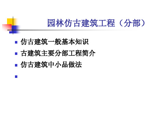 园林建设工程仿古建筑工程