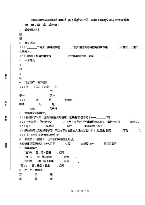 2018-2019年赤峰市红山区红庙子镇后道小学一年级下册语文期末测试含答案