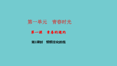 人教部编版七年级道德与法治下册课件第一课 青春的邀约 第1课时 悄悄变化的我(1)