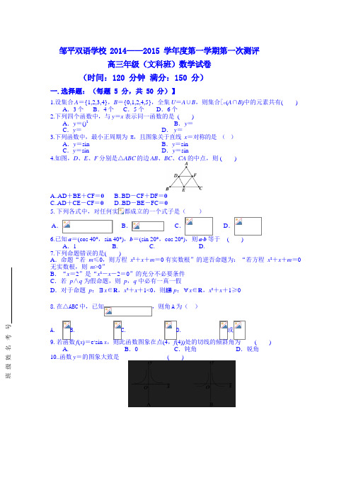 山东省邹平双语学校2015届高三上学期第一次月考数学(文)试题 (1)