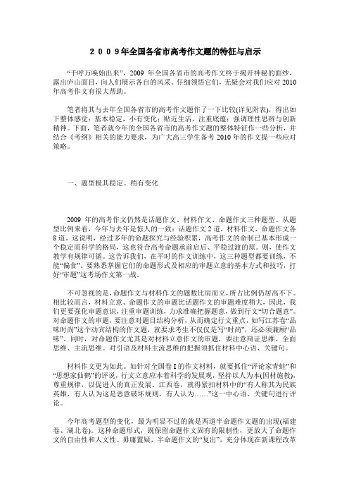 2009年全国各省市高考作文题的特征与启示