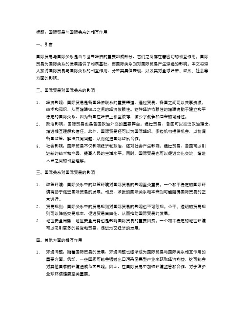 国际贸易与国际关系的相互作用