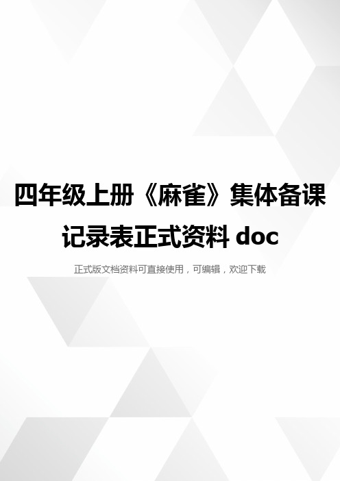 四年级上册《麻雀》集体备课记录表正式资料doc