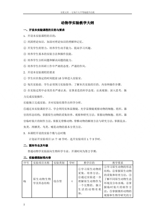 生物科学专业动物学实验课程标准