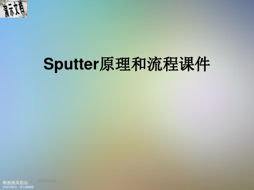 Sputter原理和流程课件