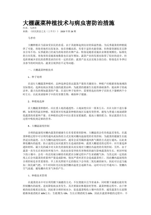 大棚蔬菜种植技术与病虫害防治措施