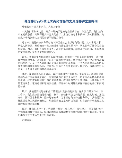 讲道德有品行做追求高尚情操的党员道德讲堂主持词