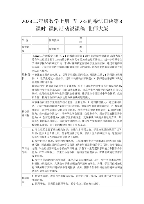 2023二年级数学上册五2-5的乘法口诀第3课时课间活动说课稿北师大版