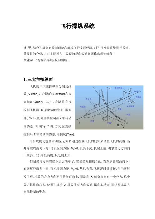 飞行操纵装置