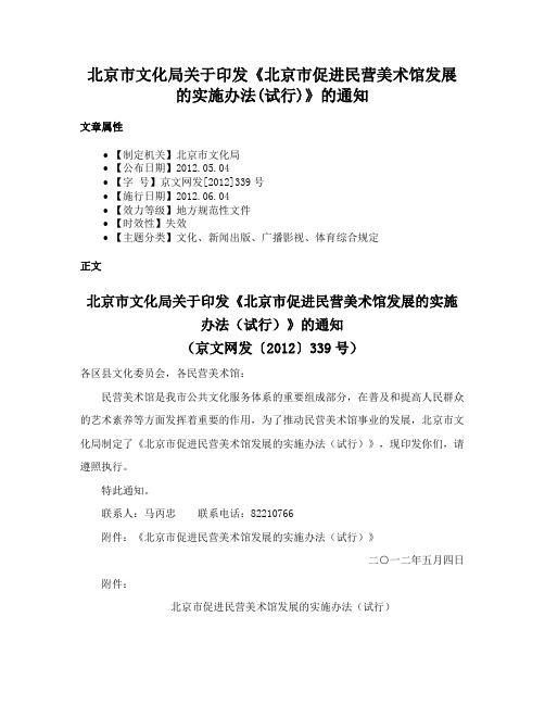 北京市文化局关于印发《北京市促进民营美术馆发展的实施办法(试行)》的通知