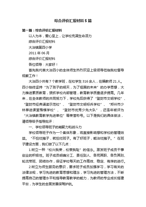 综合评价汇报材料5篇