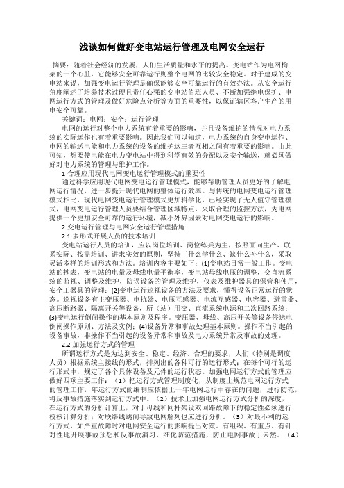 浅谈如何做好变电站运行管理及电网安全运行