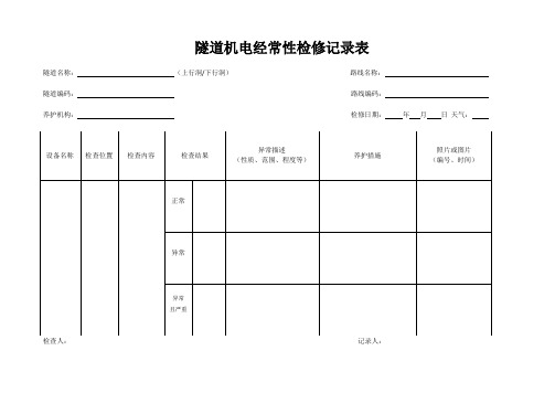 隧道机电经常性定期检修记录表