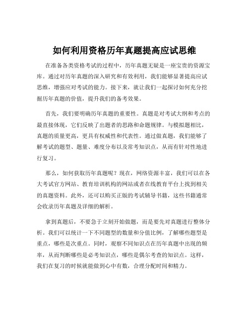 如何利用资格历年真题提高应试思维