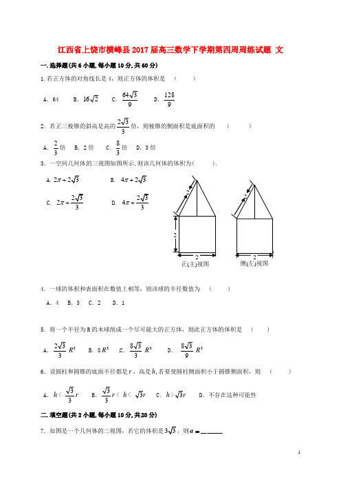 江西省上饶市横峰县高三数学下学期第四周周练试题文