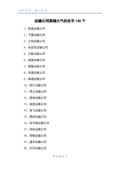 运输公司高端大气的名字145个