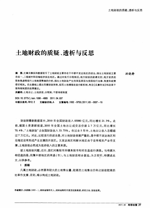 土地财政的质疑、透析与反思