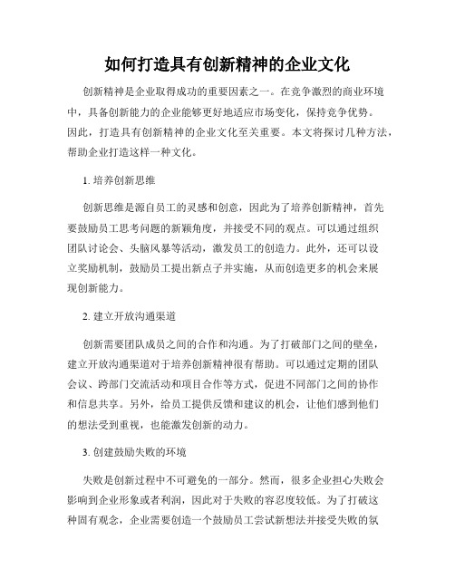 如何打造具有创新精神的企业文化