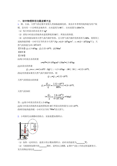 中考物理(热学问题提高练习题)压轴题训练附答案