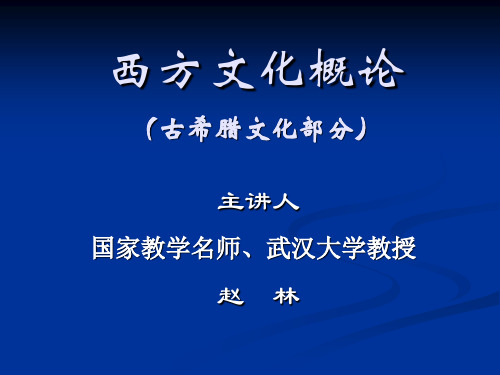 1.1.6爱琴文明与希腊神话传说 - 克里特与迈锡尼2015(ppt文档)