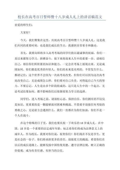 校长在高考百日誓师暨十八岁成人礼上的讲话稿范文