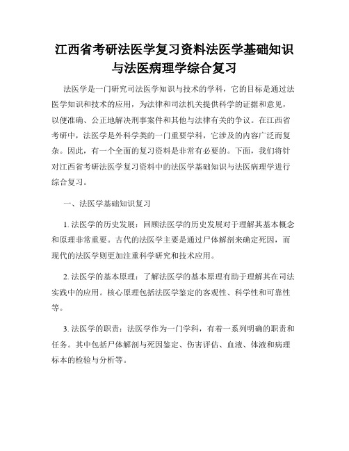 江西省考研法医学复习资料法医学基础知识与法医病理学综合复习