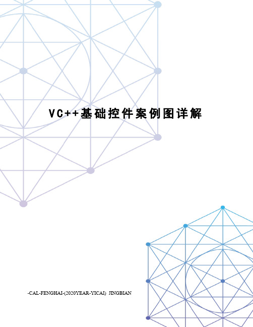 VC++基础控件案例图详解