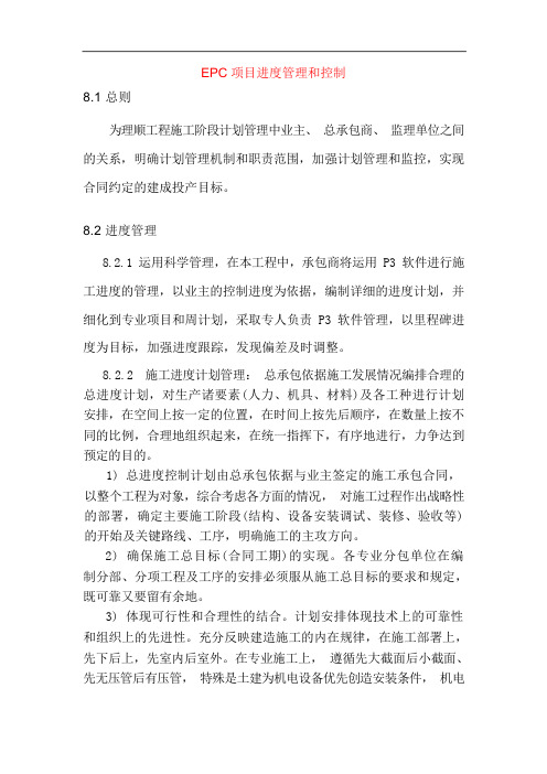 EPC项目进度管理和控制