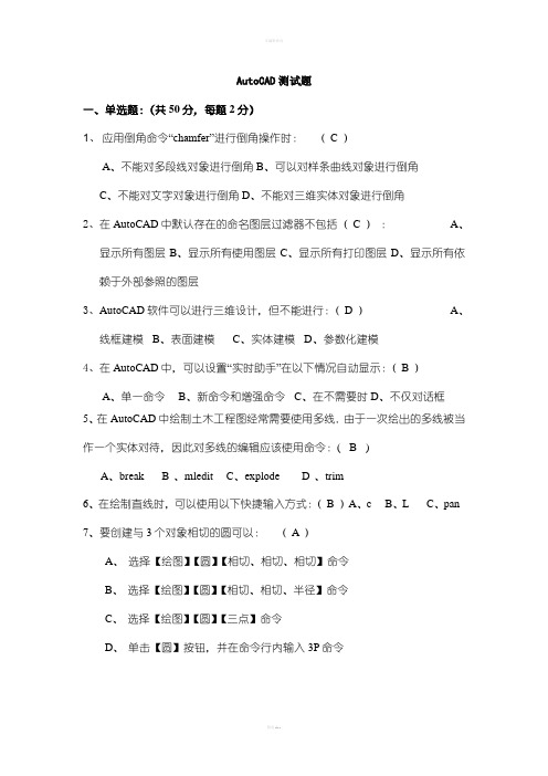 AutoCAD测试题及答案