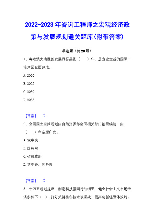 2022-2023年咨询工程师之宏观经济政策与发展规划通关题库(附带答案)