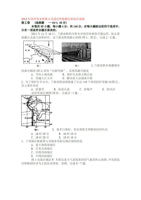 2O15年高中毕业班第1次适应性检测文科综合试卷